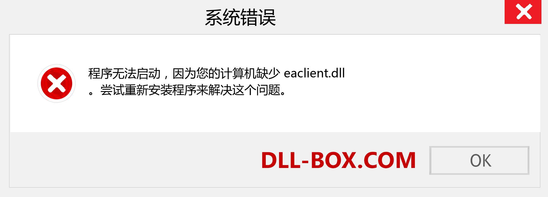 eaclient.dll 文件丢失？。 适用于 Windows 7、8、10 的下载 - 修复 Windows、照片、图像上的 eaclient dll 丢失错误